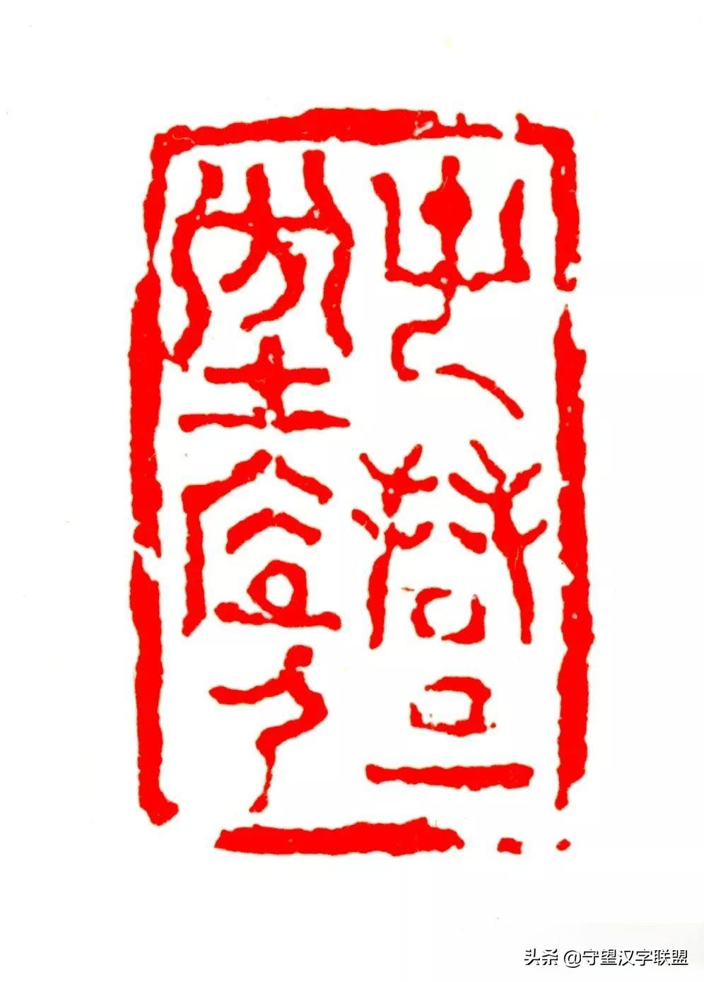 韩天衡篆刻作品欣赏,古代篆刻名家韩天衡