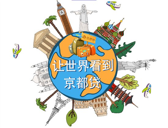 京都贷最新官方消息,京都金融借款