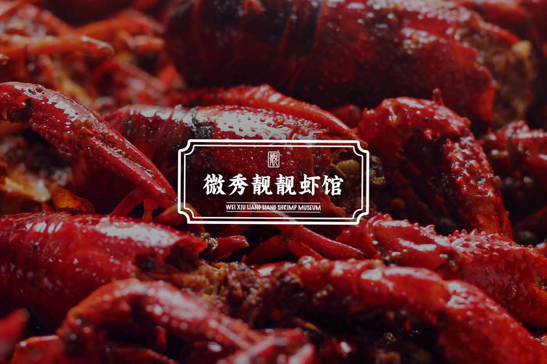 靓靓虾馆图,靓靓蒸虾汉阳店设计公司