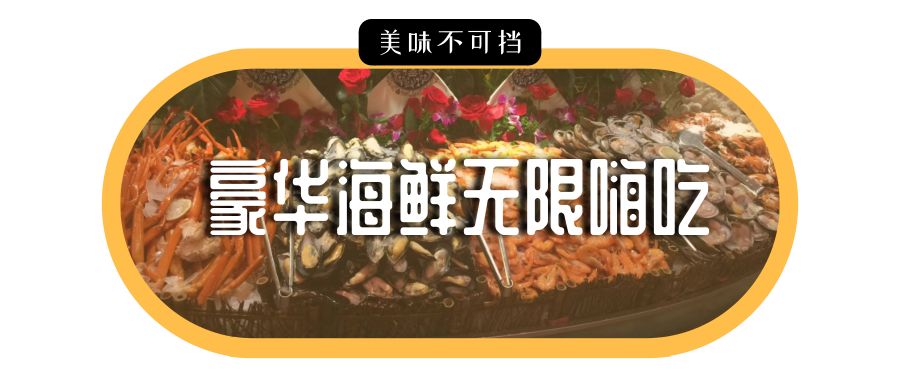 成都蒸汽海鲜自助餐排行榜第一名,高端自助吃什么划算