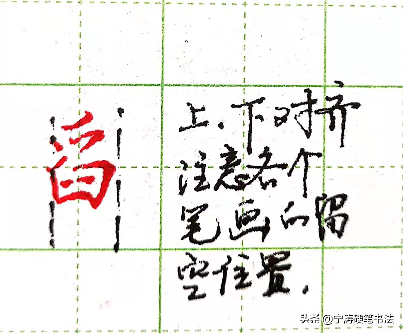 难写的行书字：本、羌、首、夹、觅、舀、乐、字的写法
