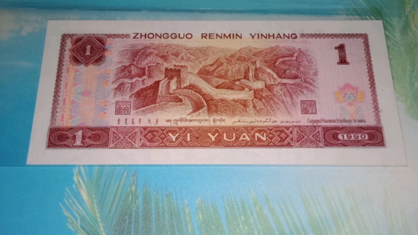 1990年一元有什么版本,1990版1元版本哪个最有收藏价值