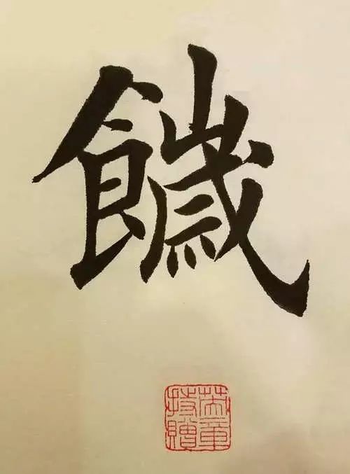 笔画太多的字都有哪些,笔画较多字写得很大怎么办