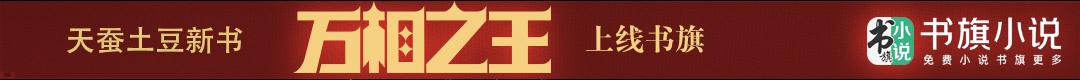 万相之王天蚕土豆小说书单推荐,天蚕土豆新书万相之王全网上线