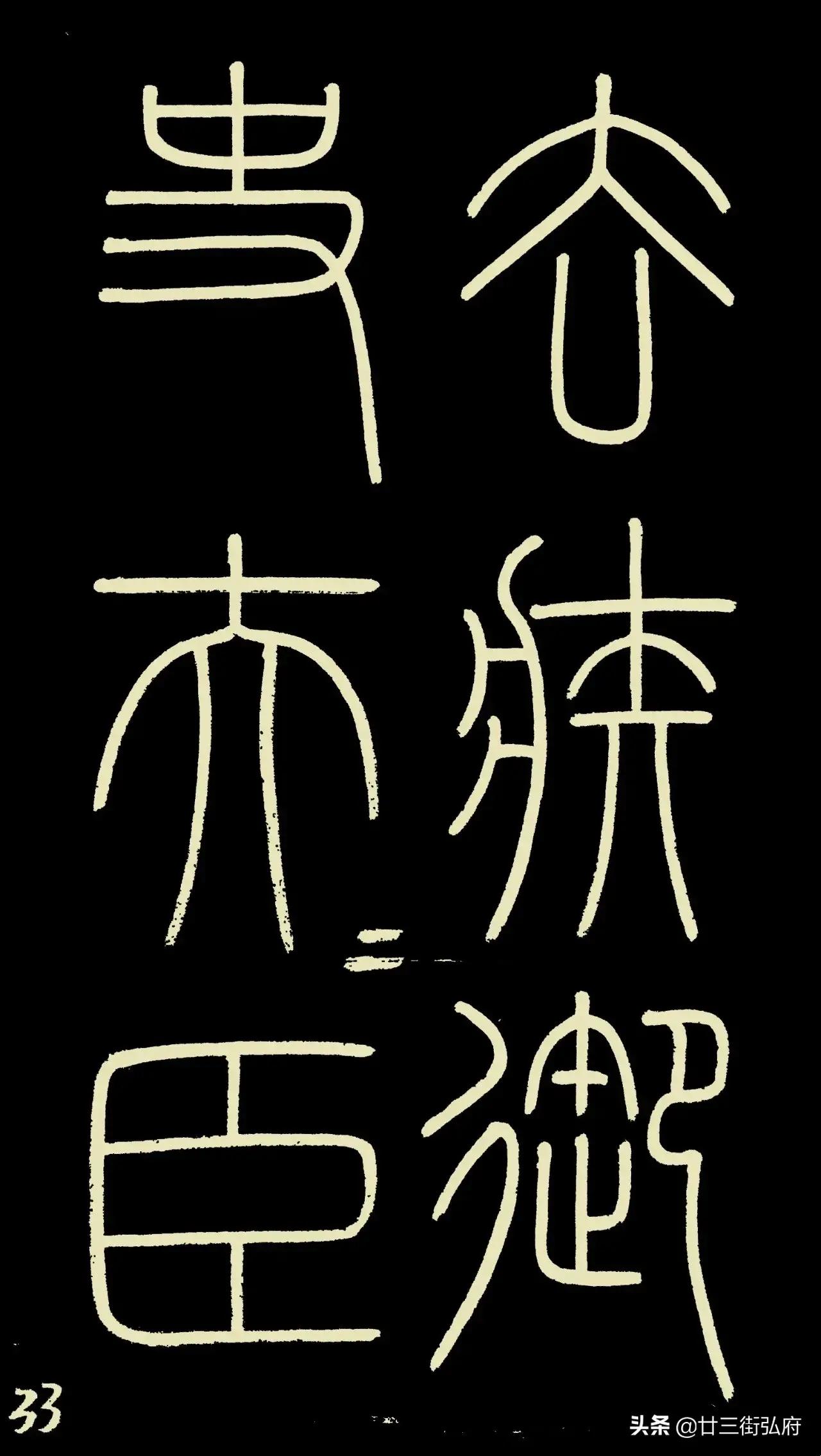 六尺整张临峄山碑,峄山碑二石本