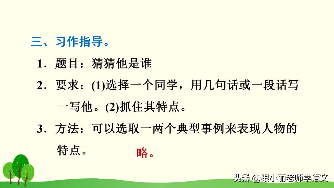 部编版三年级语文习作讲解,部编语文猜猜他是谁