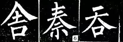 柳体有多难,柳体为什么难练