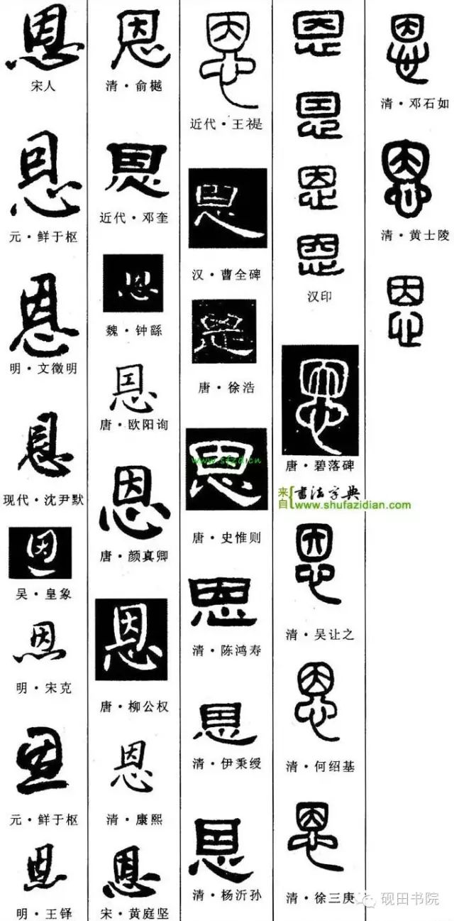 「每日一字」恩（755）