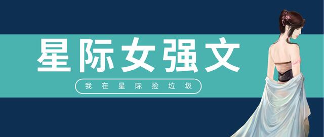 「推文」五本星际女强文，《理论上可行》，女主智商在线超霸气