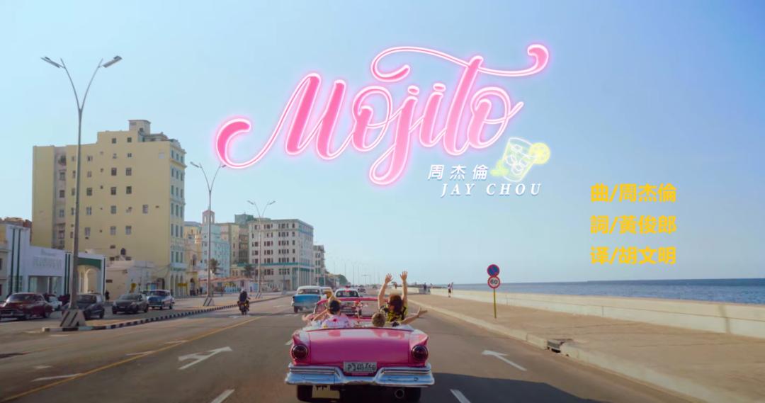 周杰伦巴黎主场放mojito太惊喜了,周杰伦新歌mojito各种语言