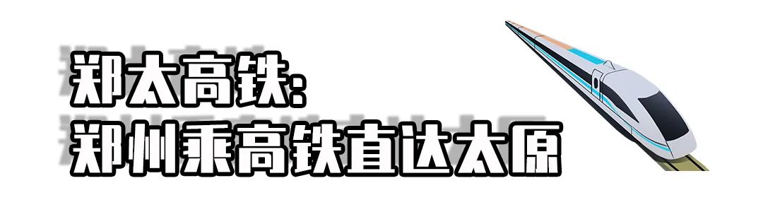 郑太高铁高平到太原里程,太原到郑太高铁
