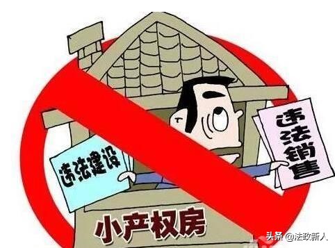 小产权房法律规定可以买卖吗,为什么小产权房买卖不受法律保护