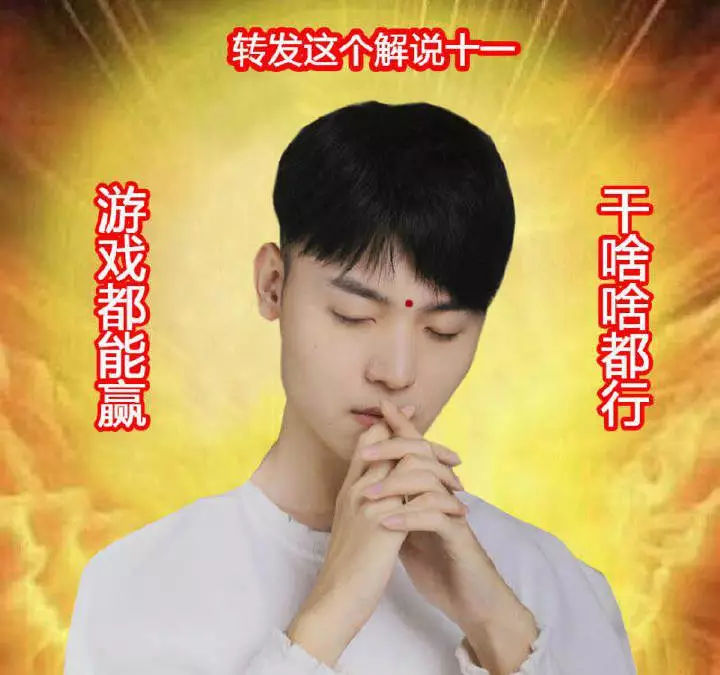 为了iG,各路神仙各施神通啊！各种毒奶啊！