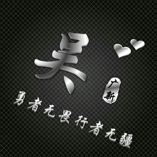 勇者无敌图片头像,勇者无畏行者无疆峰字头像