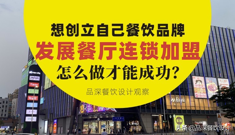 餐饮公司发展连锁加盟需要什么,餐饮连锁加盟店如何才能人气爆棚