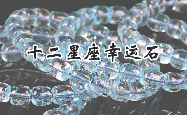 十二星座幸运石守护石图片大全,十二星座戴守护石还是幸运石好