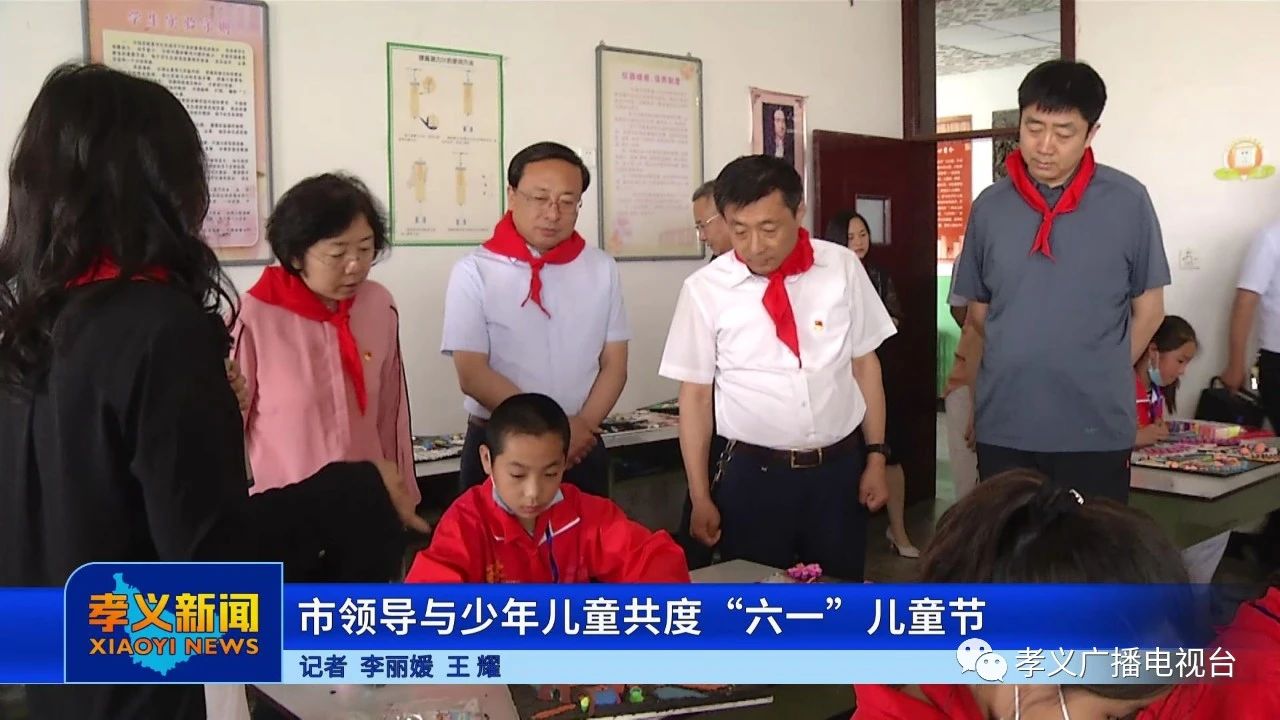 孝义市领导与少年儿童共度“六一”儿童节