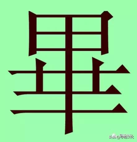 毕-汉字的艺术与中华姓氏文化荀卿庠整理