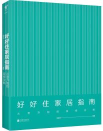 海图北馆书单推荐第43期：居家设计，体会家的别样风味