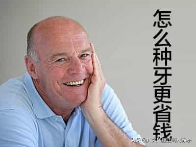 半口牙种牙全过程,半口缺牙怎么办种牙不花冤枉钱