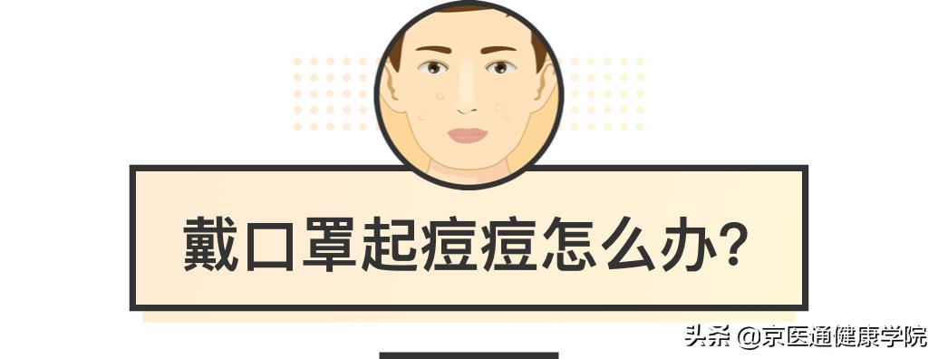 口罩闷出来的痘痘怎么去除,戴口罩嘴周边起痘痘怎么回事呢