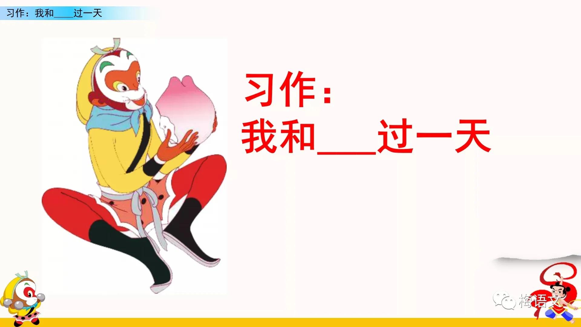 三年级园地四习作续写故事,习作四我和谁过一天