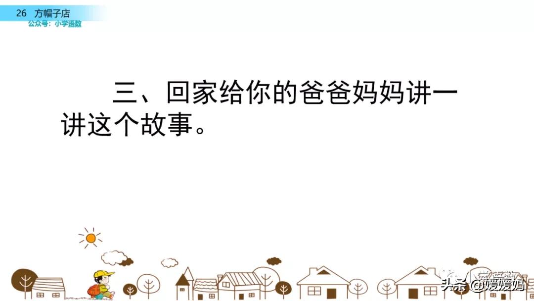 三年级下册语文方帽子讲解,三年级下册方帽子店是什么意思