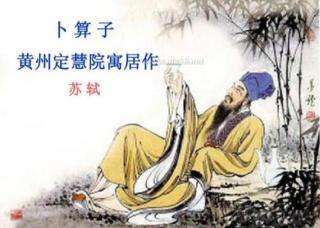 一日一诗词‖《卜算子·黄州定慧院寓居作》