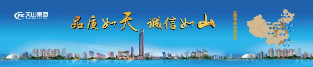 天山集团的宜居进化论