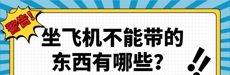 坐飞机不能带的东西有哪些化妆品,出国坐飞机不能带什么物品