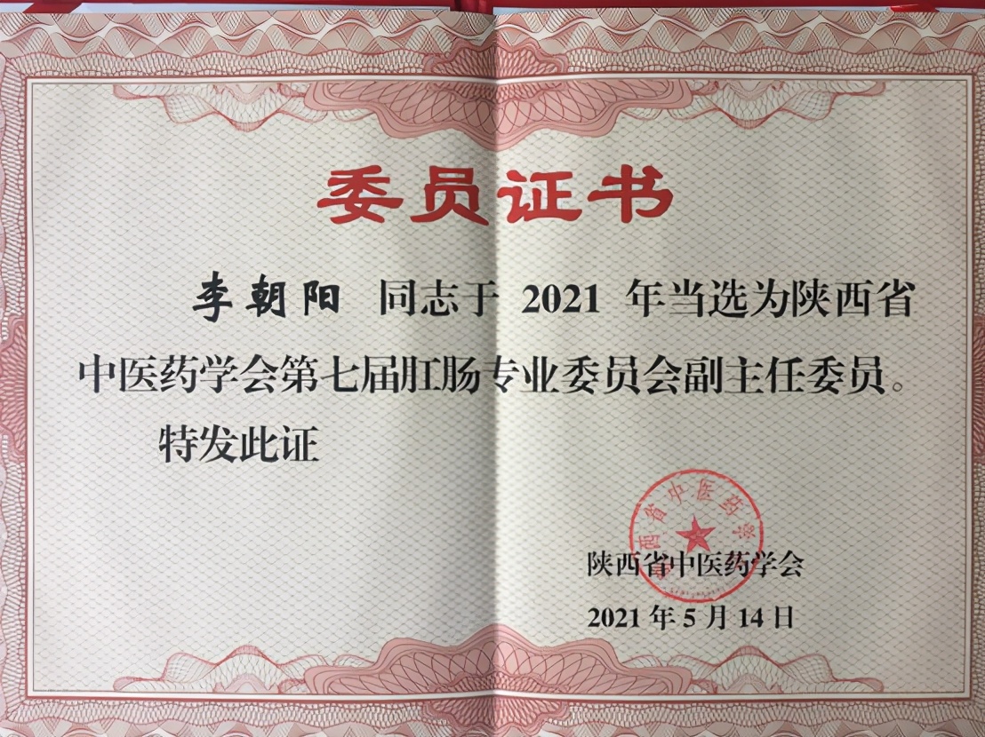 丨学术动态丨西安市中医医院肛肠病医院院长沙静涛成功当选陕西省中医药学会第七届肛肠专业委员会主任委员