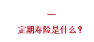 现在市面上哪些定期寿险性价比高,2020十大定期寿险排行榜
