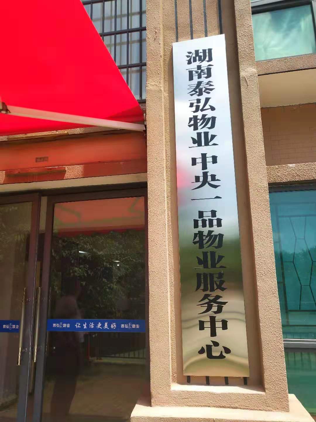 “泰弘进一品、处处显美景