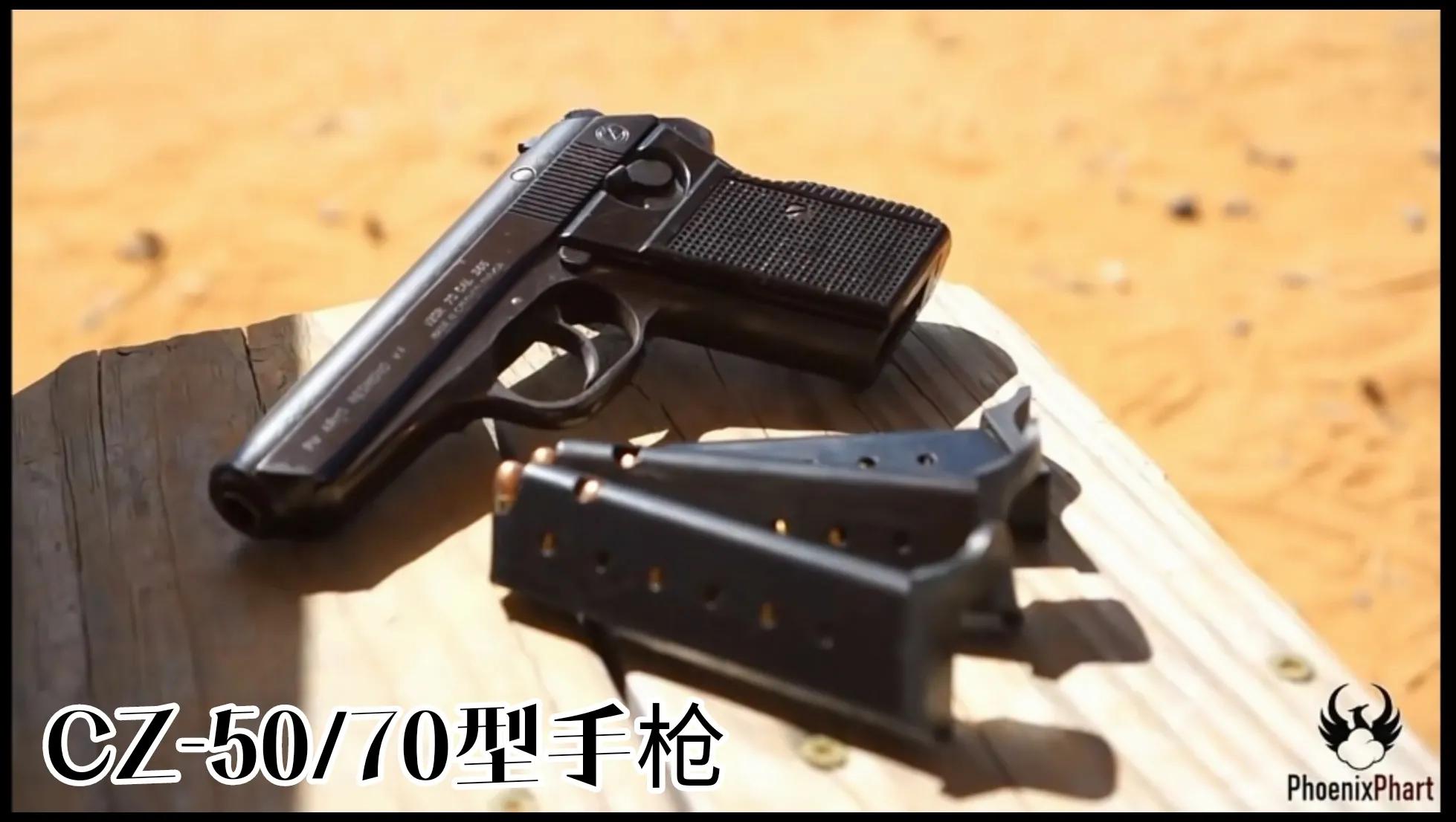 捷克斯洛伐克cz83手枪,捷克斯洛伐克造武器