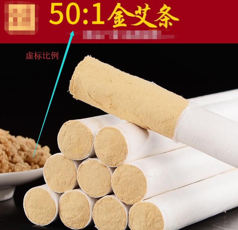 假艾条,劣质艾条
