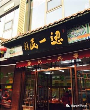 天津宁河老字号小吃,天津最有名的老字号小吃