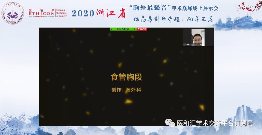 浙江省”胸外最强音“手术巅峰线上展示会青年组会议圆满召开