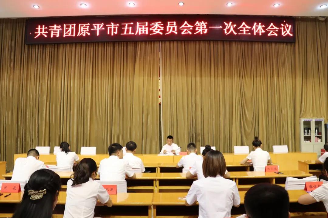中国共产主义青年团原平市第五次代表大会胜利召开