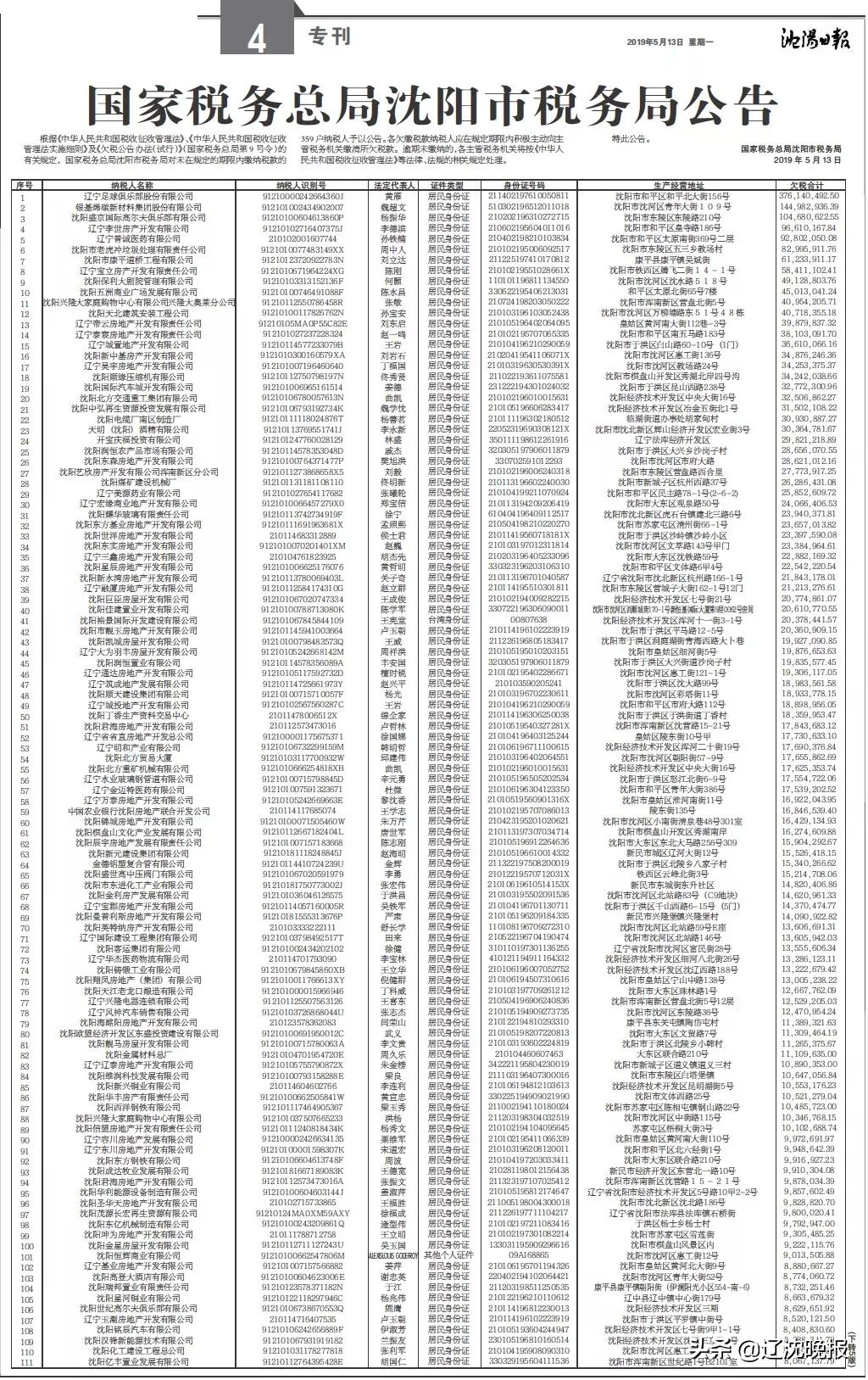 辽足欠税逾3亿,辽宁沈阳偷税漏税大案