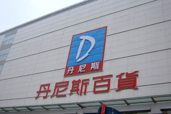 丹尼斯败绩,丹尼斯有机会回归吗