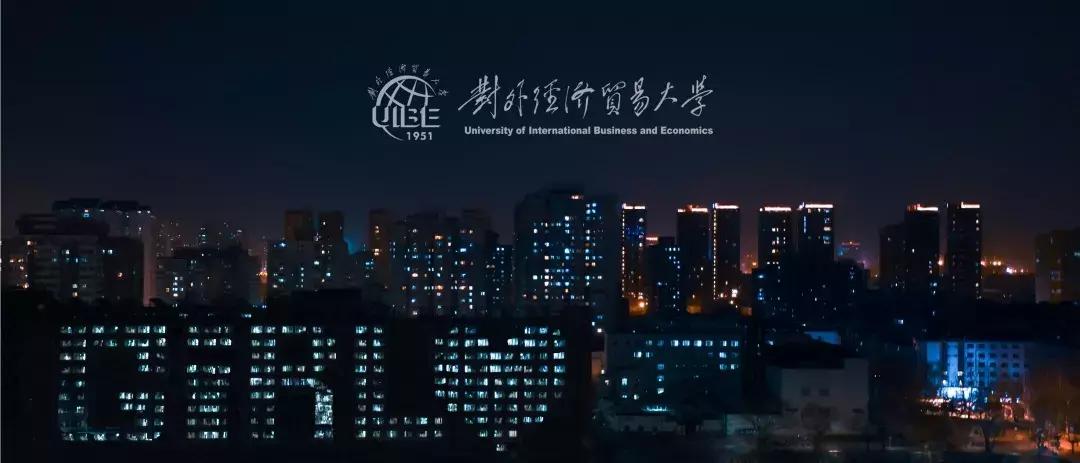 高考志愿@为什么报考对外经济贸易大学？