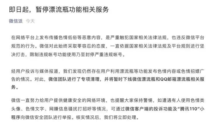 再见漂流瓶!因含色情信息腾讯关闭该功能,有缘我们江湖再见!