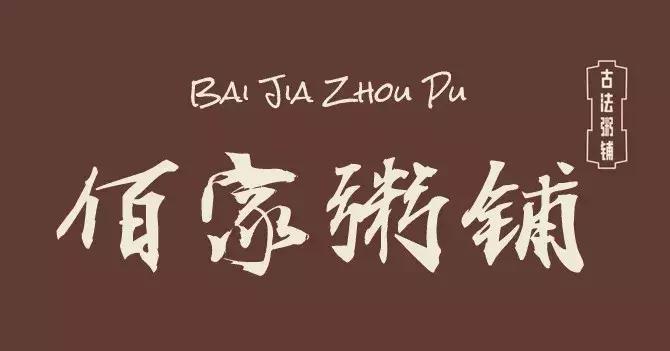 醴陵市满朝佰家粥铺醴泉路店,满朝佰家粥铺怎么样