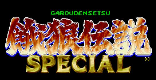 拳皇饿狼特瑞的实力,拳皇饿狼传说故事