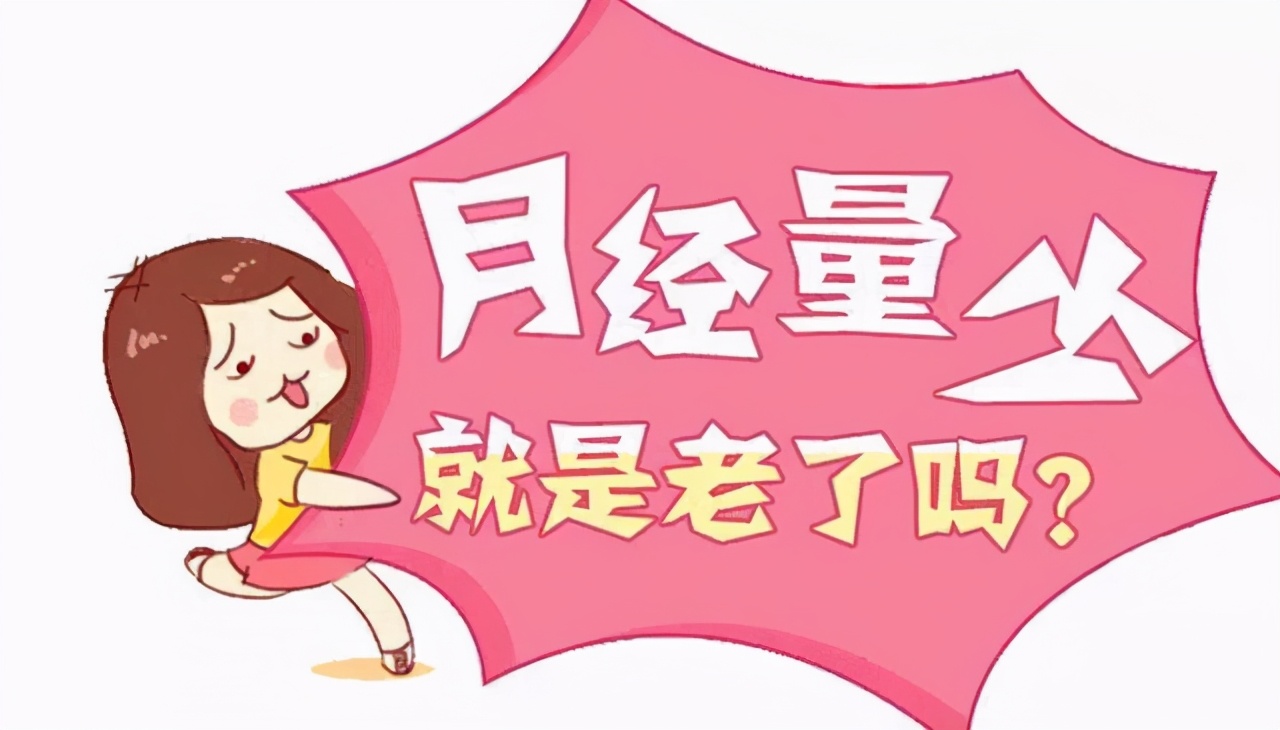 月经量少怎么回事要多久才能好,月经量多少算正常呢