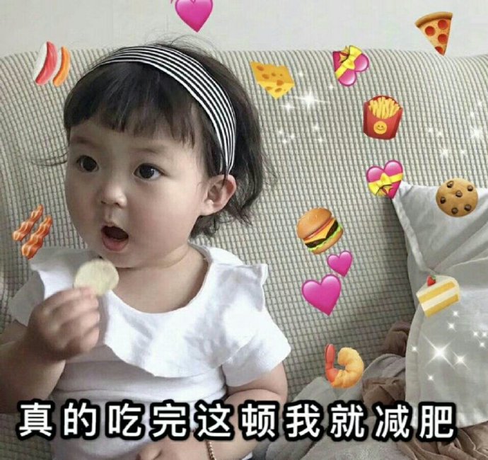 减肥加油表情包,减肥要从管住嘴开始表情包