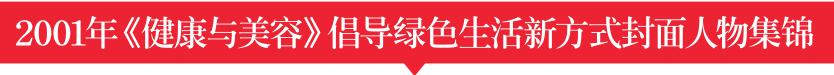 不负时光感恩同行《健康与美容》杂志创刊27周年特辑