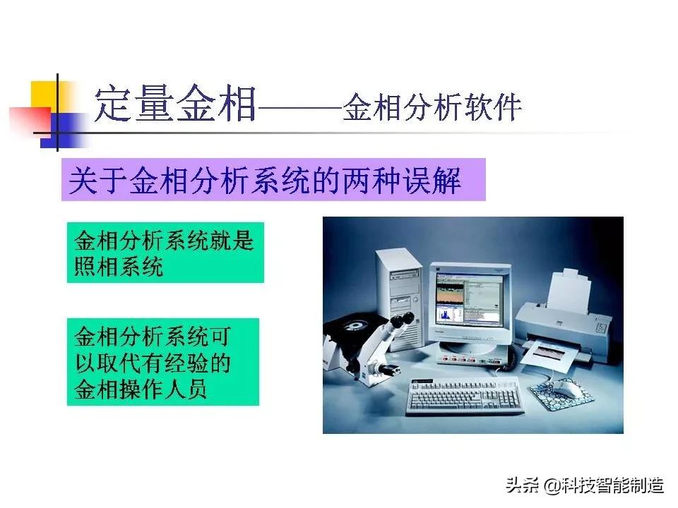 材料科学基础和金相分析,金属金相组织基本知识