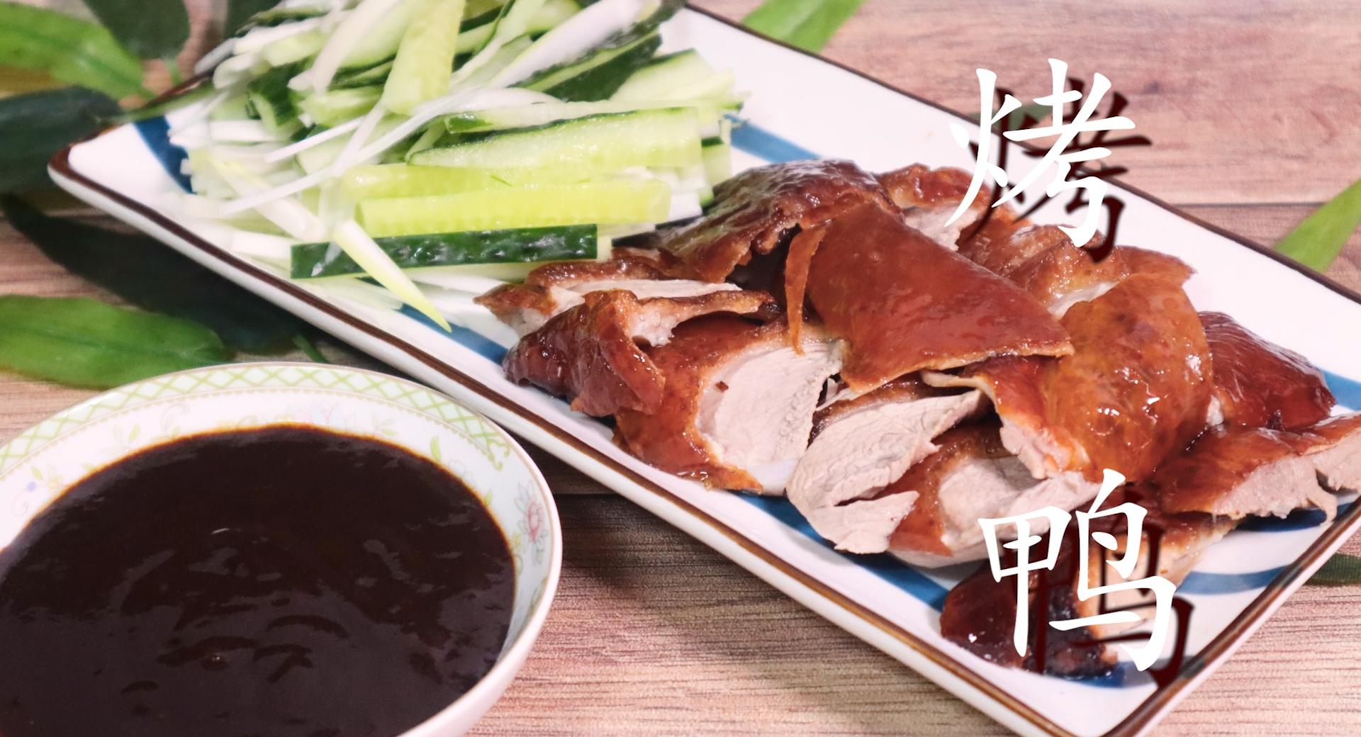 自制烤鸭的家常做法大全视频播放,脆皮烤鸭做法在家自己做