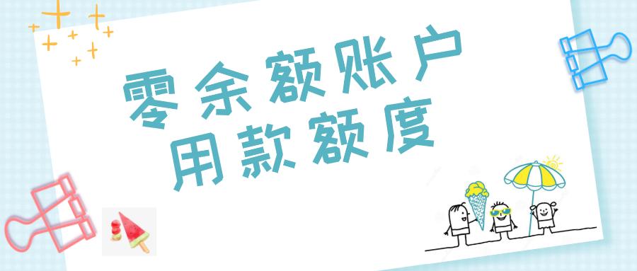 零余额账户用款额度每天要为零吗,零余额账户会计处理